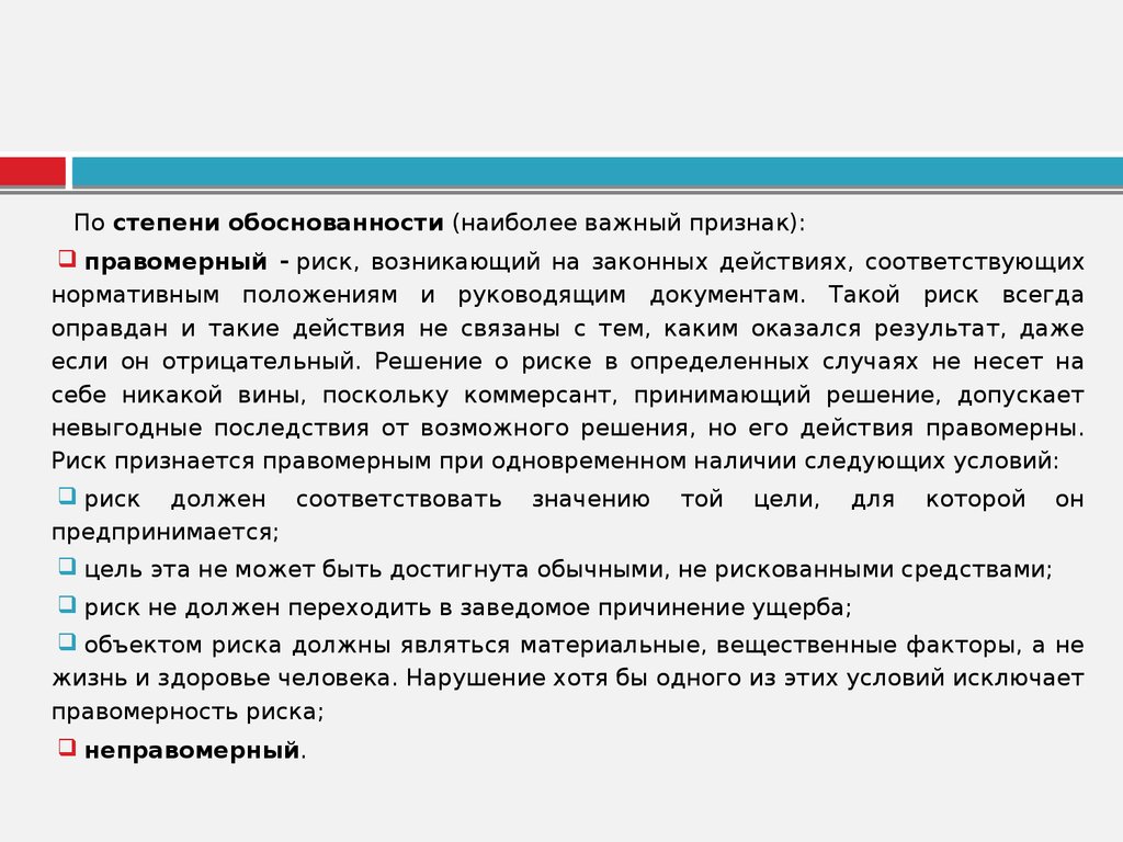 Обоснованность полученных результатов. По степени обоснованности. Правомерный и неправомерный риск. Цены по степени обоснованности. Оправданный риск.