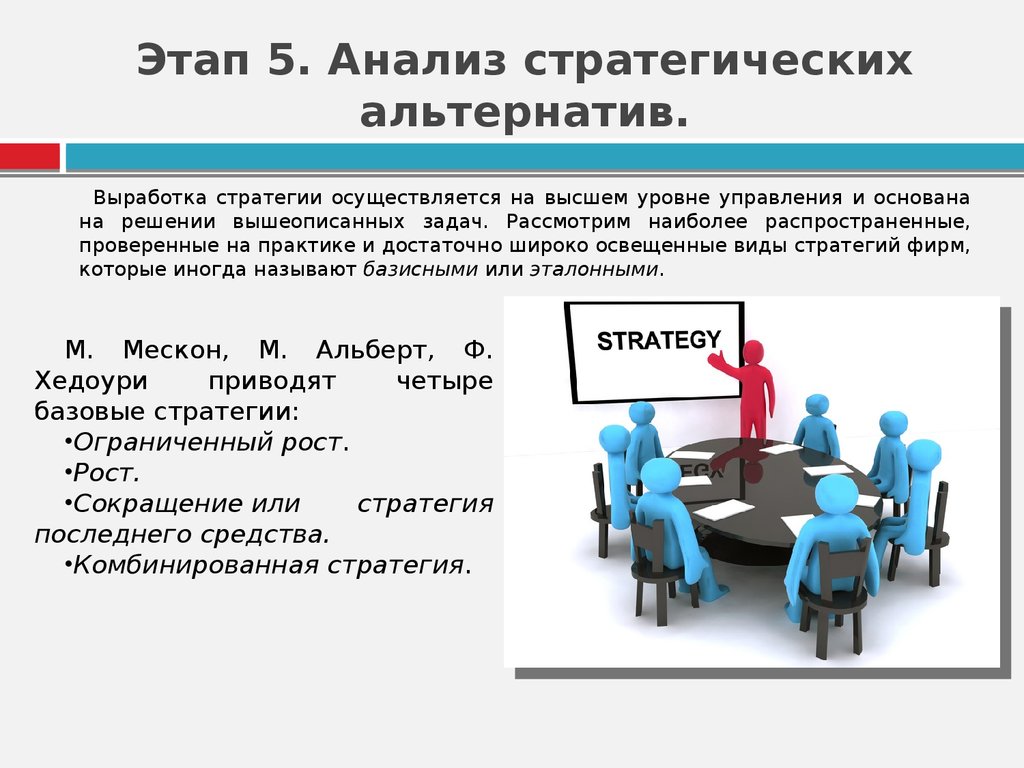 Выбор стратегии в менеджменте. Анализ стратегических альтернатив. Анализ стратегических альтернатив менеджмент. Стратегические альтернативы. Анализ выбранной стратегии.