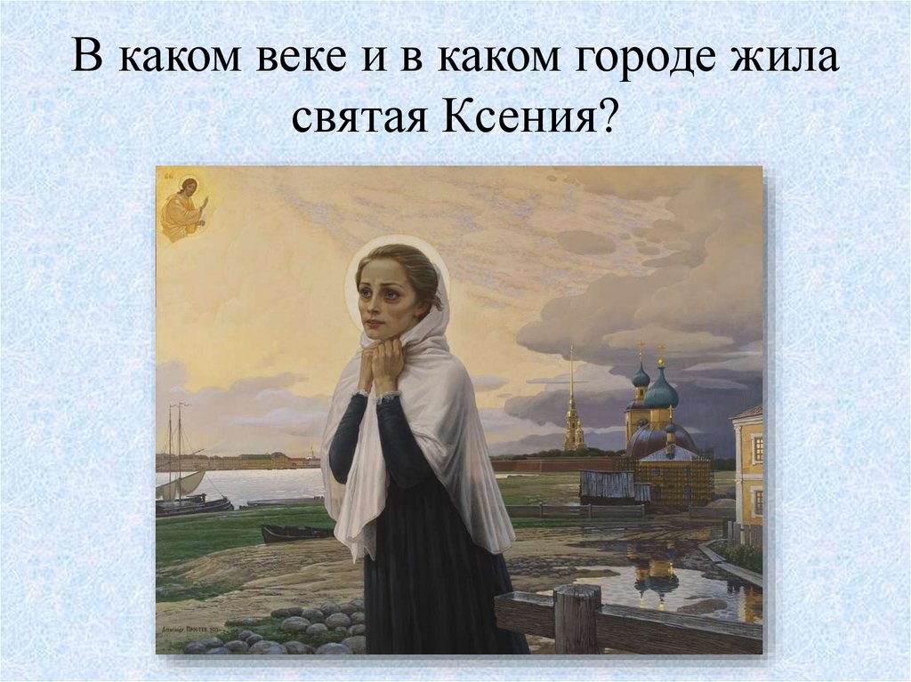 Святая жила. Ксения Петербургская цитаты. Презентация о Святой Ксении Петербургской. Святая Ксения Петербургская сообщение 4 класс. Высказывания Ксении Петербургской.