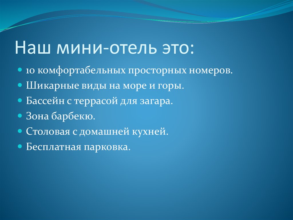 Наш мини-отель это: