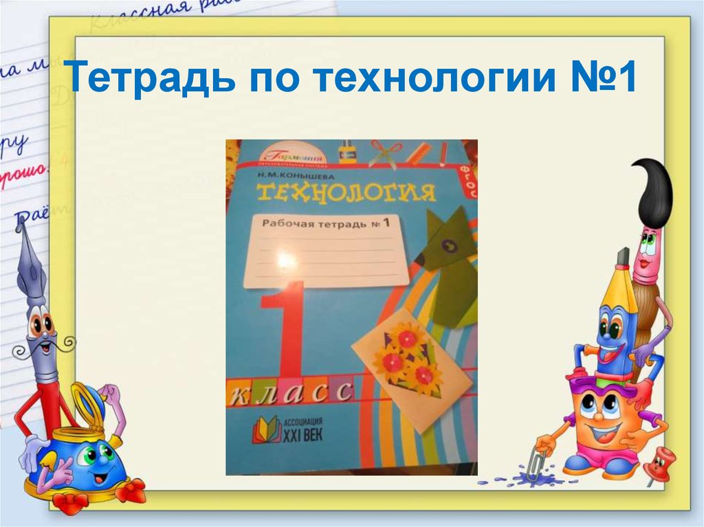 Тетрадь по технологии №1