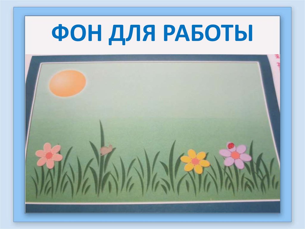 ФОН ДЛЯ РАБОТЫ