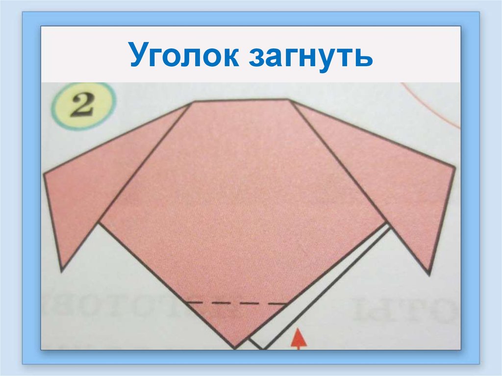 Уголок загнуть