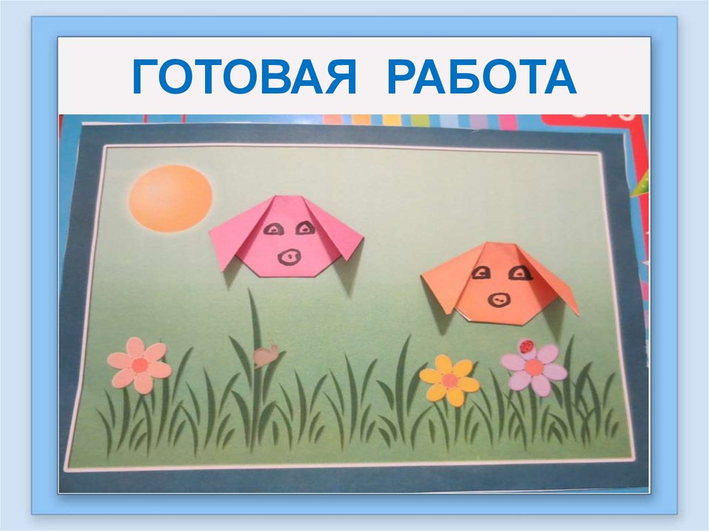 ГОТОВАЯ РАБОТА