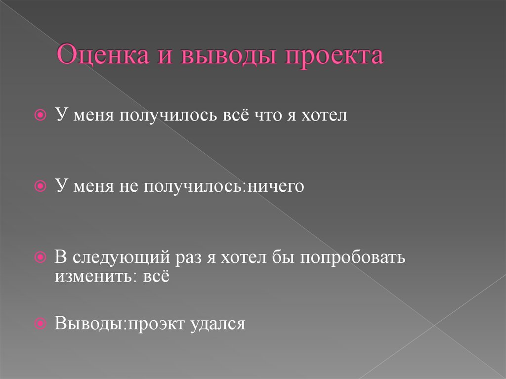 Что такое вывод. Вывод и оценка проекта. Оценка заключение проекта. Предварительные выводы в проекте. Вывод из проекта.