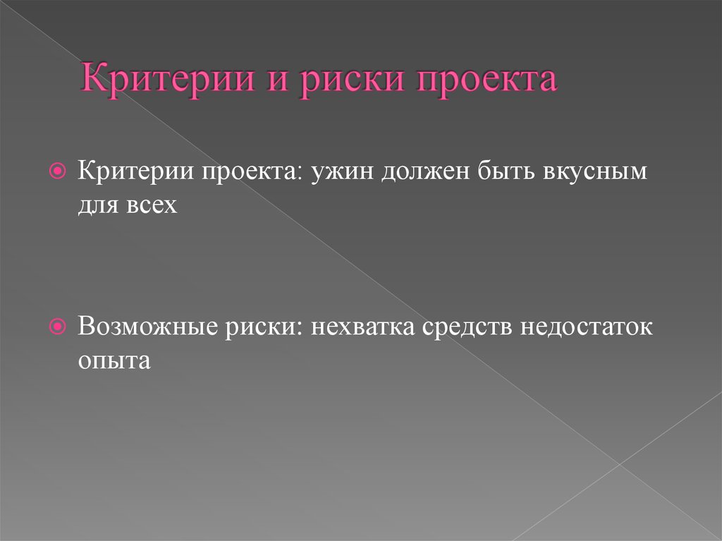 Критерии презентации для проектов. Недостаток опыта. Недостаток средств. Нехватка денег по проекту риски.