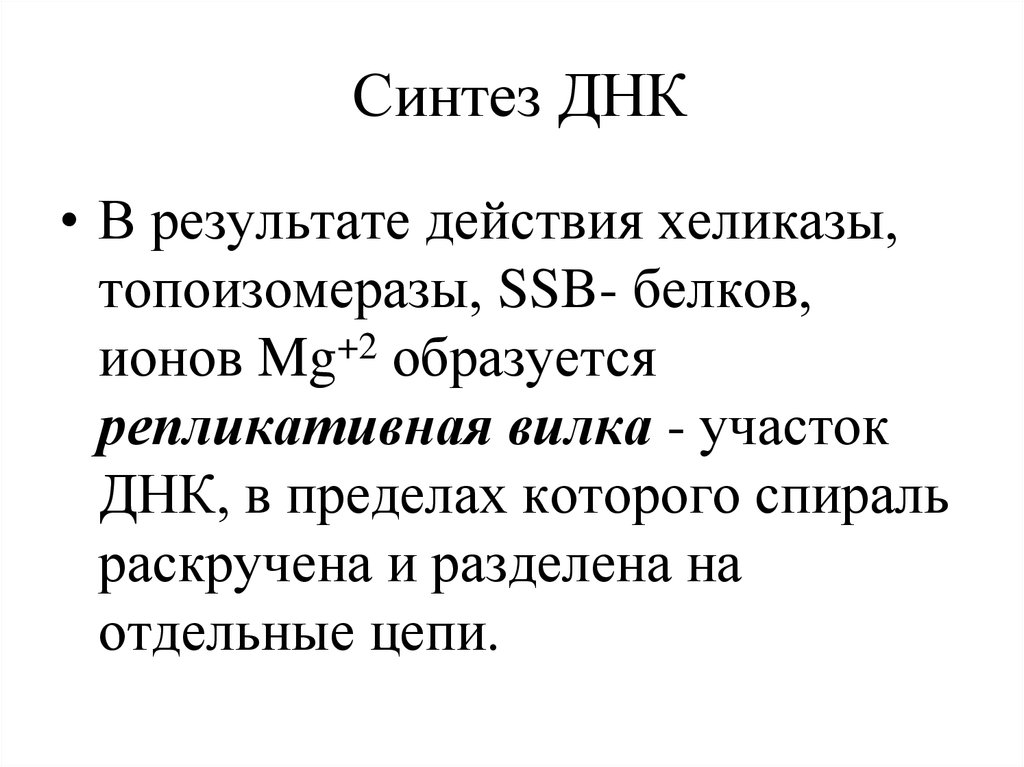 Характер синтеза это. Синтез ДНК. Химический Синтез ДНК стадии. Синтез материнской ДНК. Как происходит Синтез ДНК кратко.