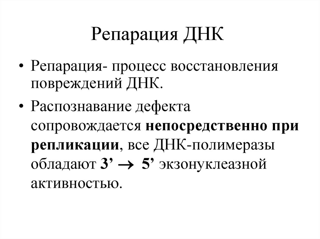 Репарация днк. Репарация ошибок и повреждений ДНК. Ферментные системы репарации ДНК. Репарация ДНК ферменты репарации. Виды репарации ДНК таблица.