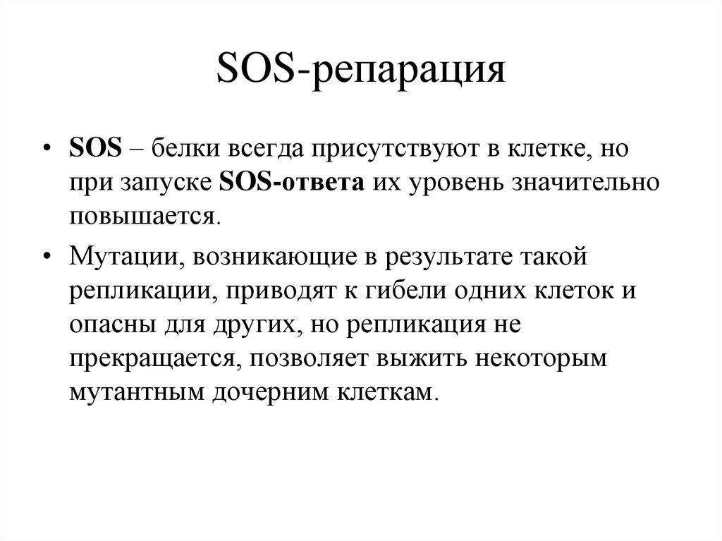 Что такое сос. SOS репарация ДНК. SOS-система. Механизм SOS-репарации. SOS репарация схема.