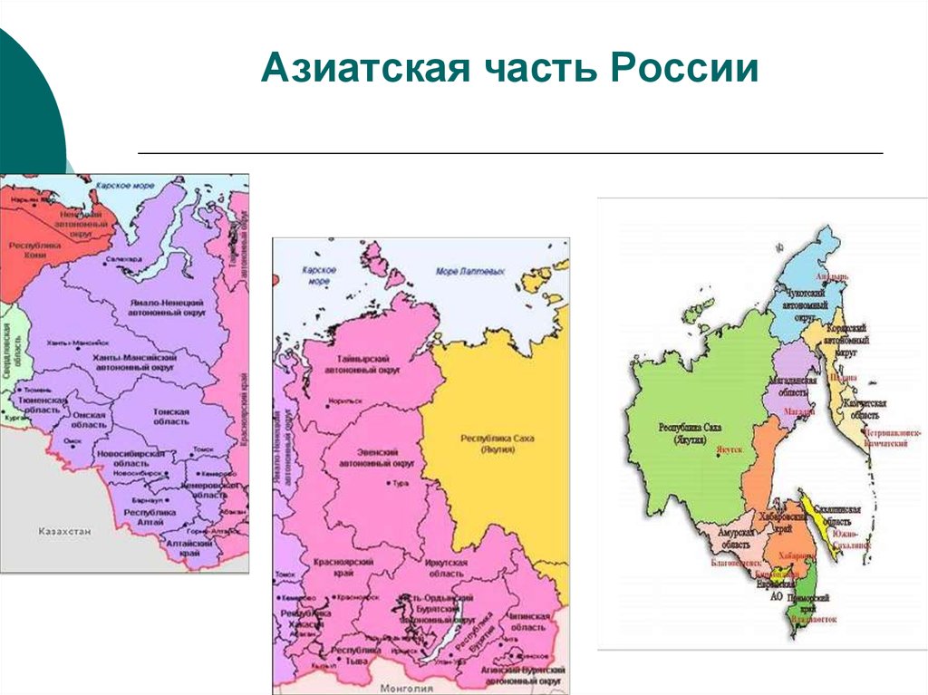 Общая характеристика азиатской части россии 9 класс презентация