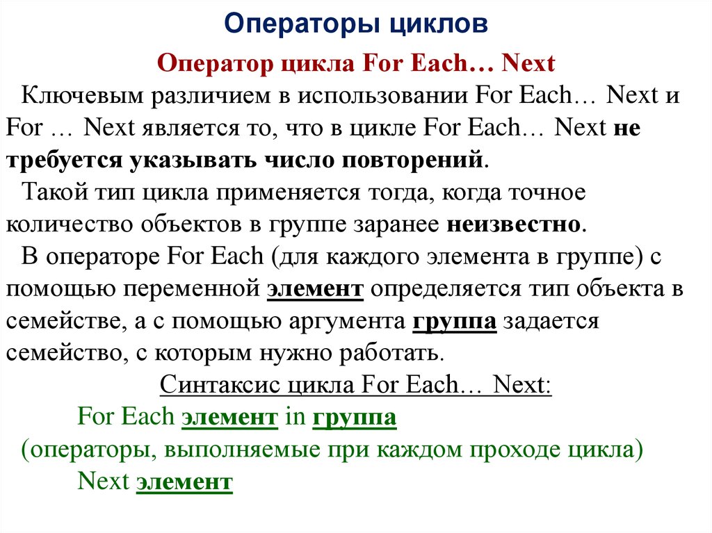 For each. Операторы цикла. Цикл foreach. Оператор цикла for next. Операторы цикла for each next.