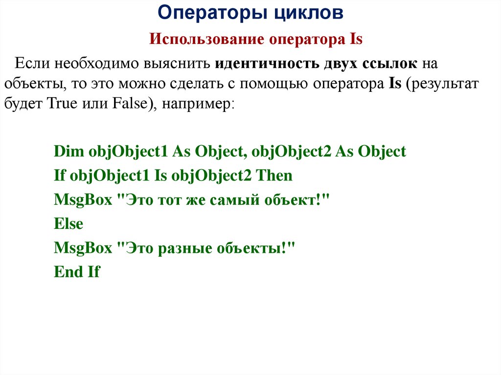 Использование циклов. Оператор is. Примеры использования.. Оператор is true. Операторы is not is. Оператор this.