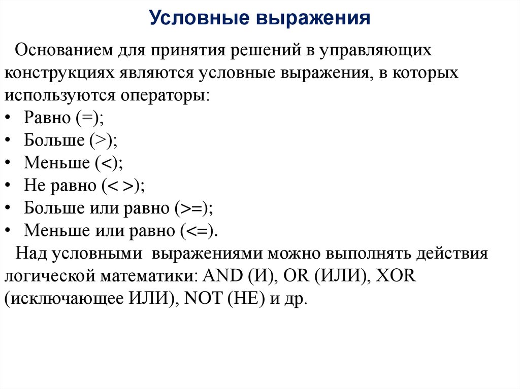 Условные выражения. Условные выражения c#. Примеры условных выражений. Условное выражение в си.