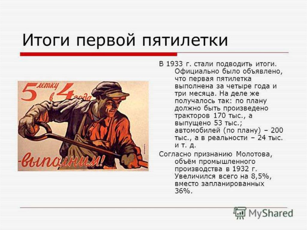 Реализация первого пятилетнего плана. 1 Пятилетка 1928-1932. Итоги первой Пятилетки 1928-1933. Индустриализация 1 пятилетка. Первые советские Пятилетки.