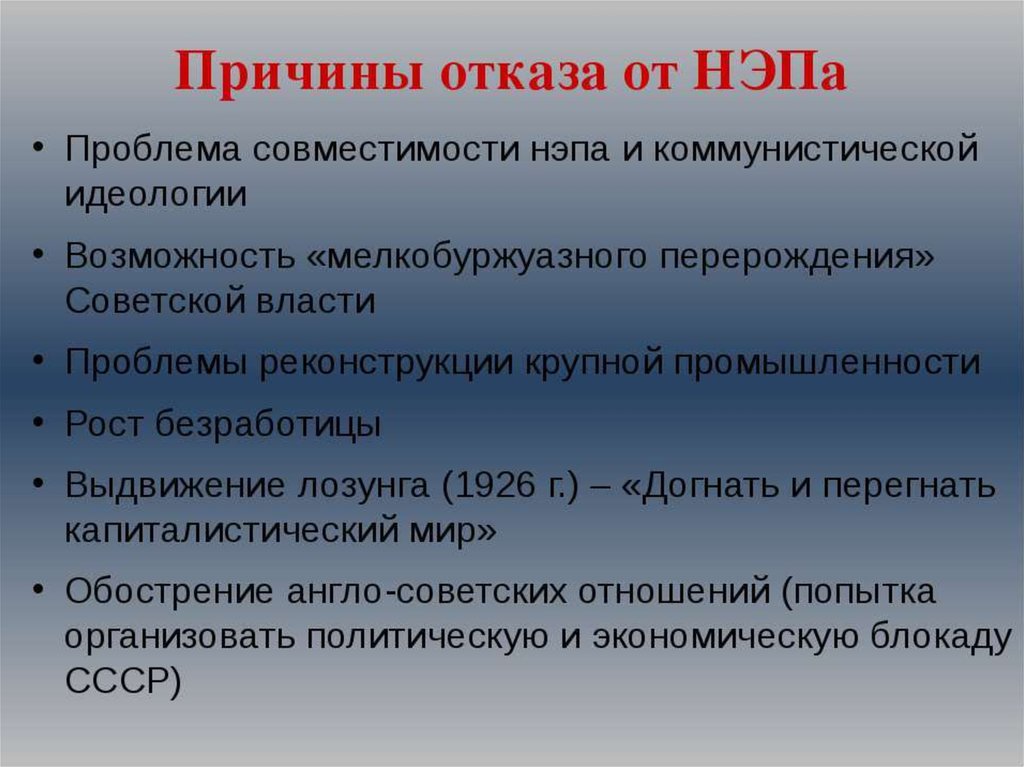 Почему власти отказались от стихийного. Причины отказа от новой экономической политики. Причины отказа от НЭПА. Причины новой экономической политики. Причины отхода от НЭПА.