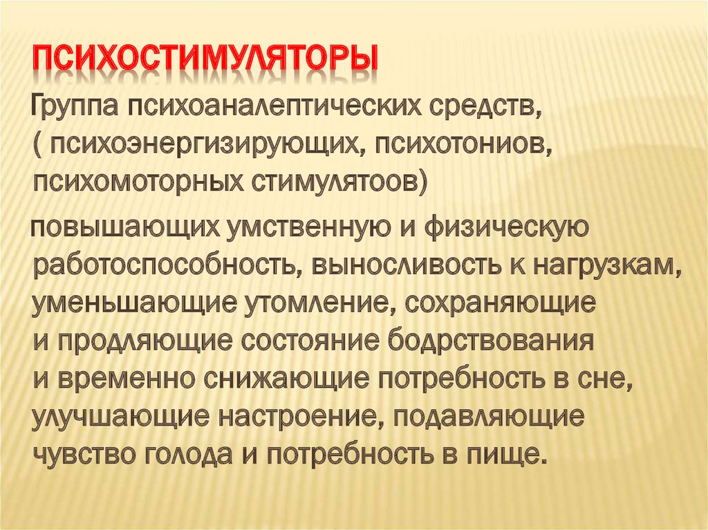 Психостимуляторы применение