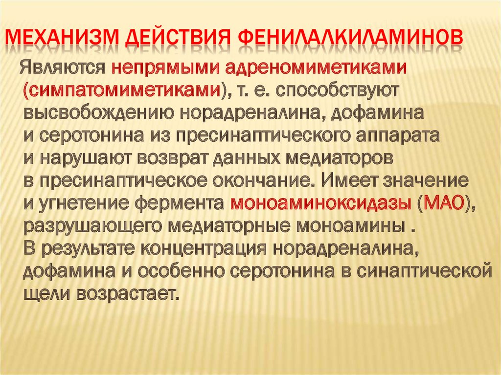 Фенилалкиламины