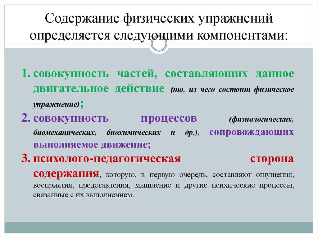 Физическое содержание. Компоненты физических упражнений. Содержание физических упражнений определяется компонентами. Содержание физического занятия. Компонент в физической химии.