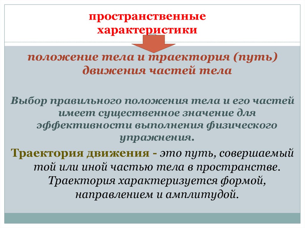 Положение 22. Пространственные характеристики физических упражнений. Пространственные характеристики движений. Пространственные особенности это. Пространственные характеристики положения тела.