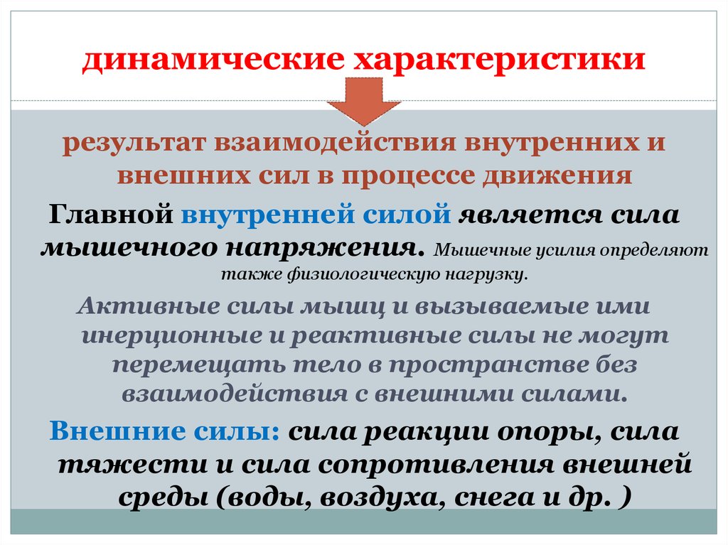 Охарактеризовать движение. Динамические характеристики в биомеханике. Динамические характеристики движений. Основные динамические характеристики. Перечислите динамические характеристики.