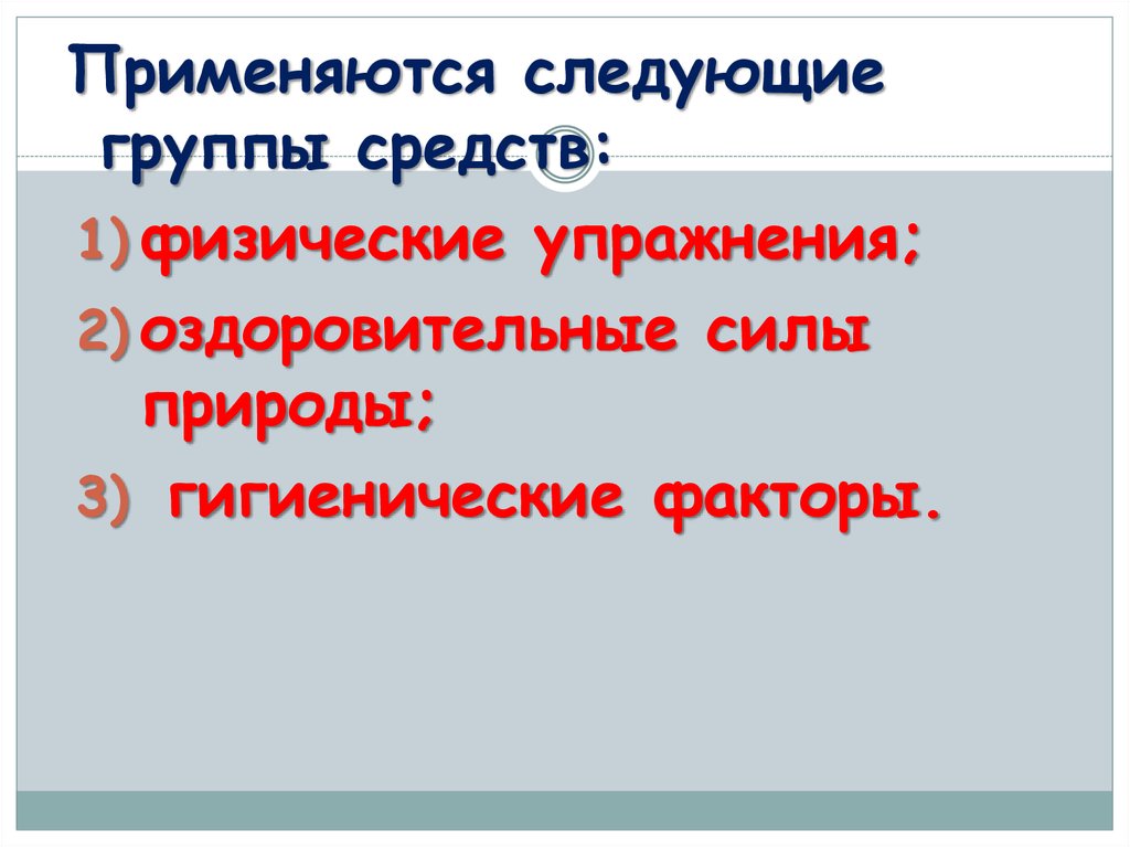 Физические упражнения оздоровительные силы природы. Оздоровительные силы природы и гигиенические факторы. Средства ТИМФК.