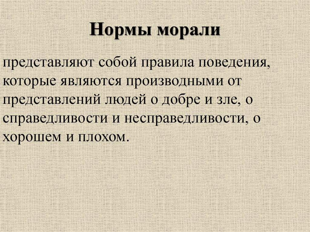 Правила и нормы нравственного поведения. Нормы морали. Моральные нормы это кратко. Нормы правила морали. Нормы морали и нравственности.