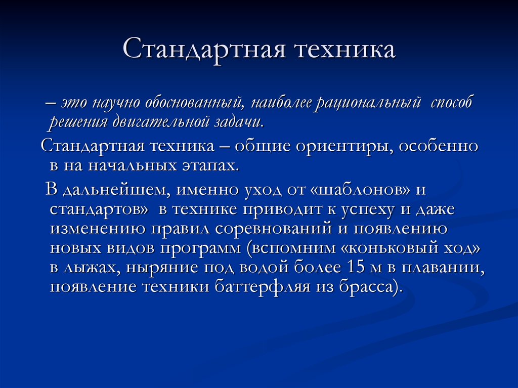 Наиболее обоснованная. Стандартная техника. Способ решения двигательной задачи. Рациональная техника это. Техника это кратко.