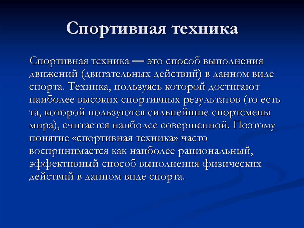 Техника действия. Понятие «техника двигательного действия». Спортивная техника. Определение техники в спорте. Понятие техника.