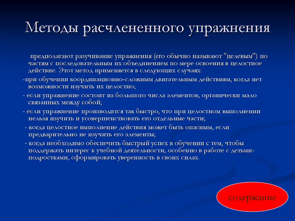 Метод применяется. Метод расчлененного упражнения. Методы расчленённого упражнения примеры. Расчлененный метод обучения. Метод расчлененного разучивания..