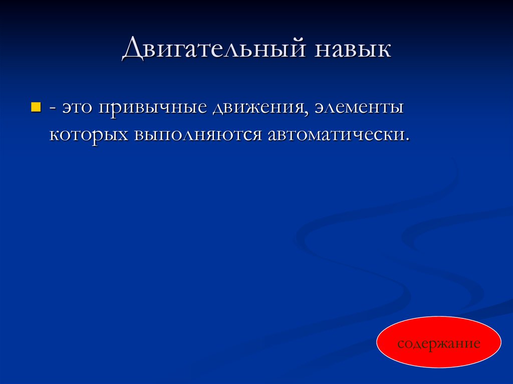 Что такое умение. Двигательный навык. Двигательные умения и навыки. Двигательное умение это. Двигательное умение и двигательный навык.