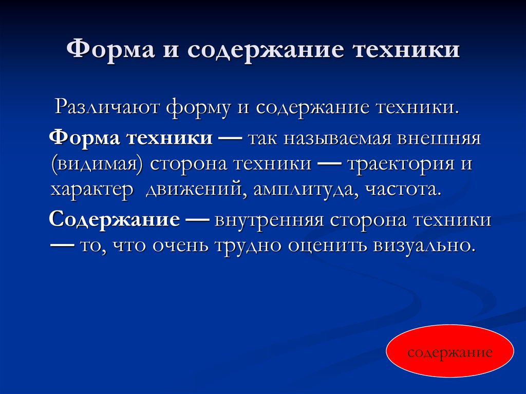 Содержание техник. Форма техники. Содержание техники. Содержание и форма в технологии. Содержание и форма презентация.