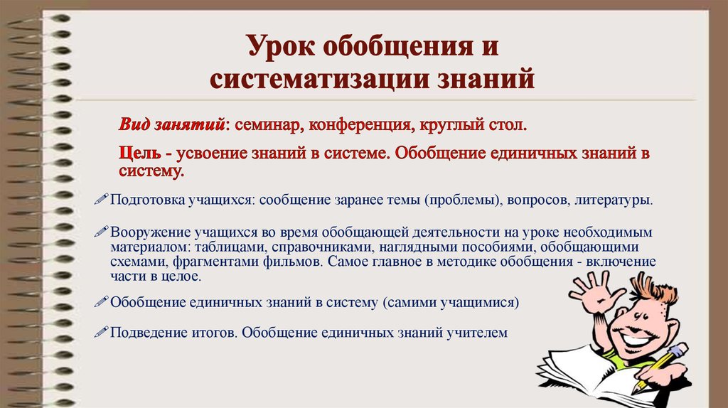 Обобщение знаний по теме. Урок обобщения и систематизации. Урок обобщения и систематизации знаний. Цель этапа обобщения и систематизации знаний. Тип урока обобщение и систематизация знаний.