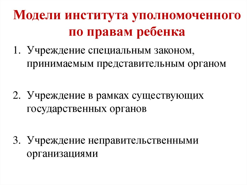 Институты уполномоченных в рф. Институт уполномоченного по правам ребенка. Уполномоченный по правам ребенка функции. Уполномоченный по правам ребёнка в РФ полномочия. Институт уполномоченного по правам ребенка в РФ функции.