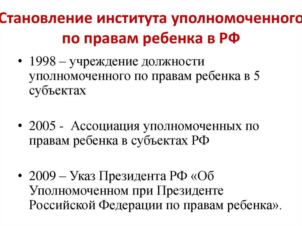 Уполномоченный по правам ребенка в рф презентация