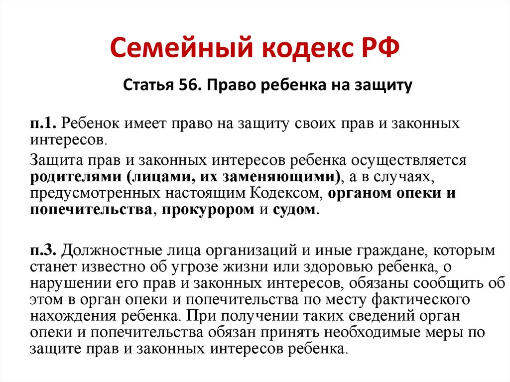 Соответствующую статью. Права детей по семейному кодексу РФ. Статьи семейного кодекса. Статьи о защите прав детей. Семейный кодекс РФ статья 56.