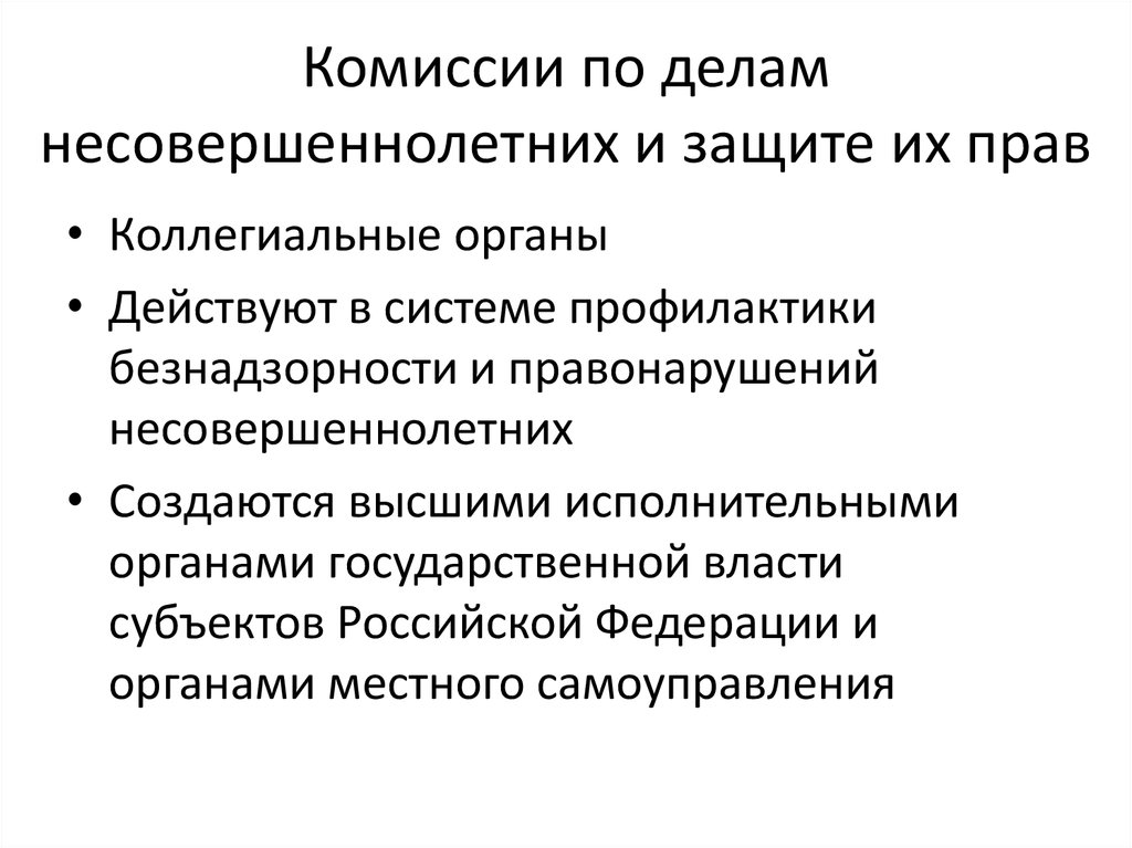 Субъект защиты. Субъекты защиты прав и свобод несовершеннолетних это.