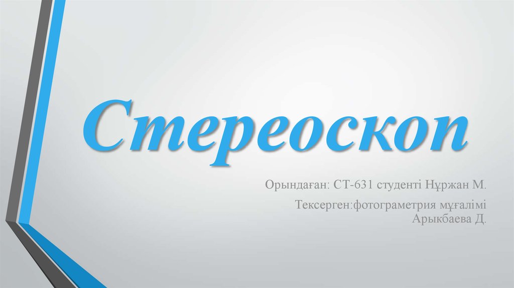 Стереоскоп - презентация онлайн