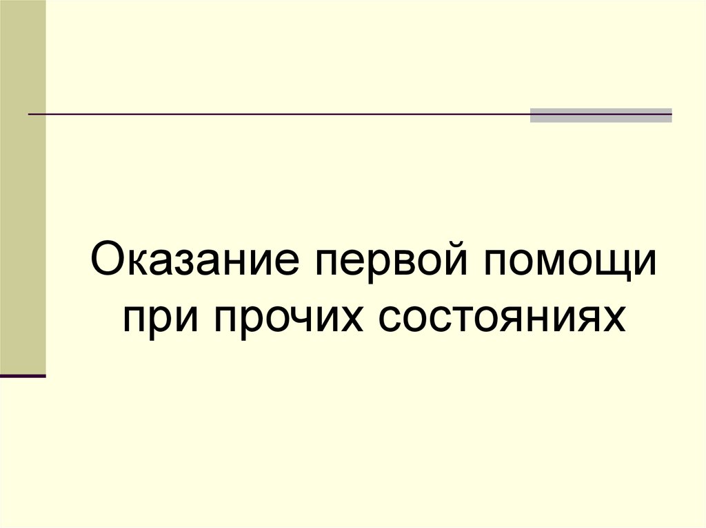 Презентация оказание первой помощи при прочих состояниях