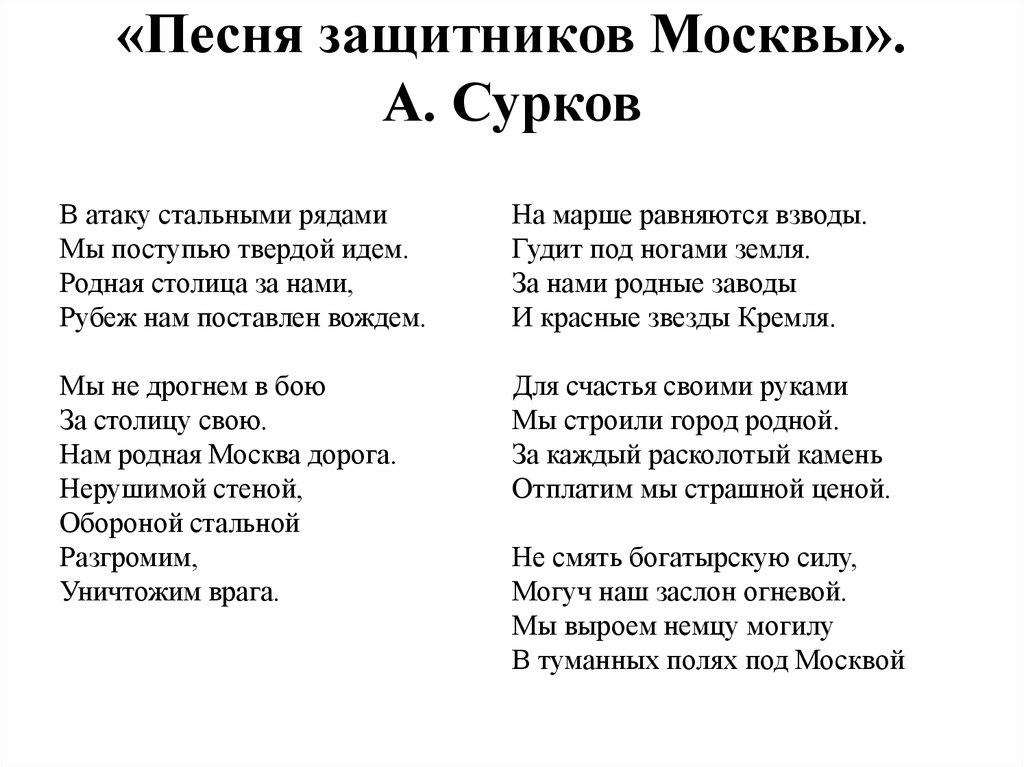 «Песня защитников Москвы». А. Сурков