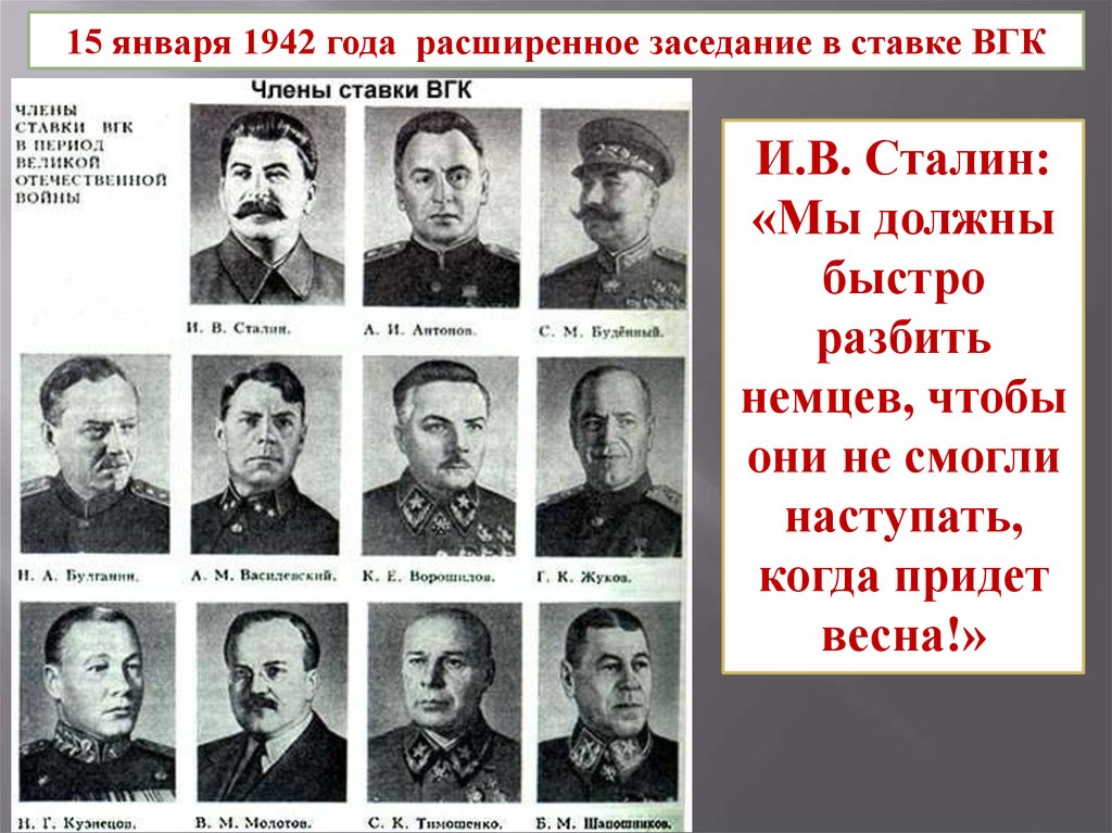 23 июня была создана. Ставка Верховного Главнокомандования и генеральный штаб в ВОВ. Ставка Верховного Главнокомандования в июне 1941. Состав ставки Верховного Главнокомандования в 1941. Ставка Верховного Главнокомандования СССР 1941-1945.