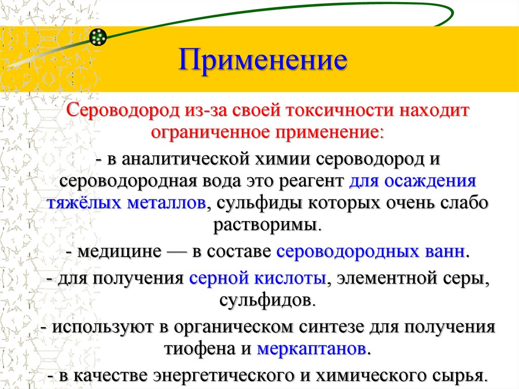 Где сероводород. Применение сероводорода. Где применяется сероводород. Сероводород применение человеком.