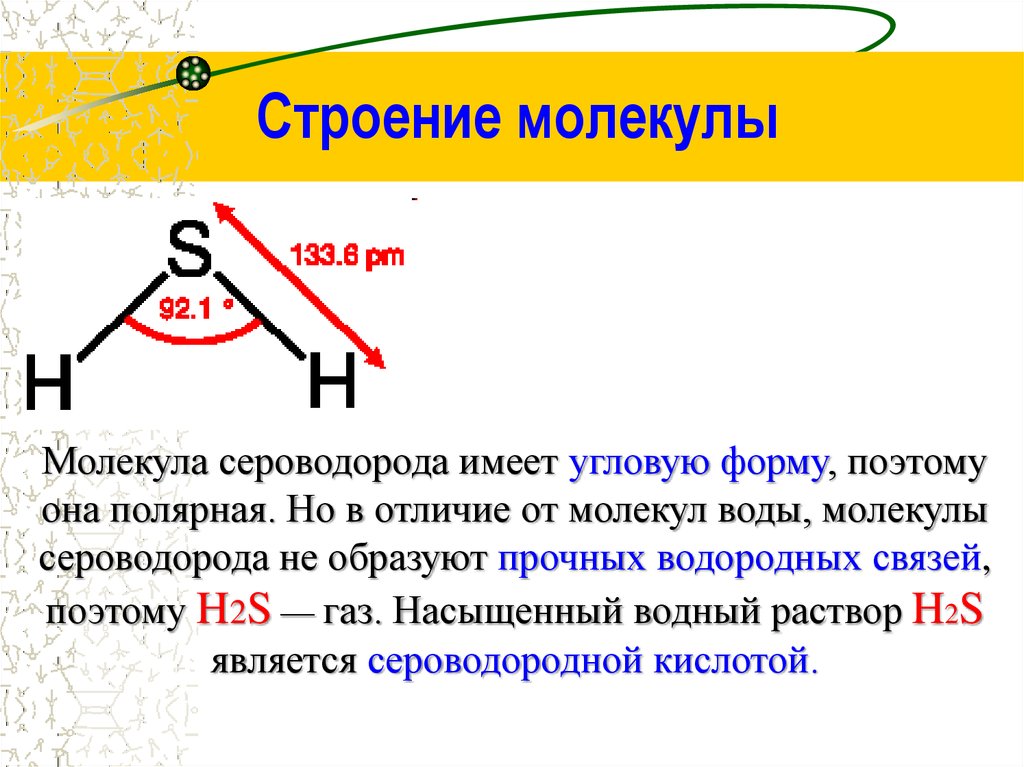 Водород сера сероводород формула. ГАЗ сероводород (h2s). Строение химической связи h2s. Строение молекулы сероводорода. Строение сероводорода.