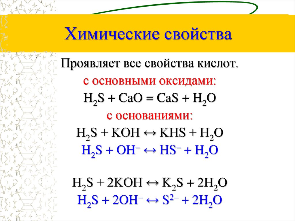 Na2s cao. Сероводородная кислота h2s химические свойства. Химические свойства h2s реакции. Химические свойства сероводорода h2s=h2+s. Сероводород получение химические свойства.