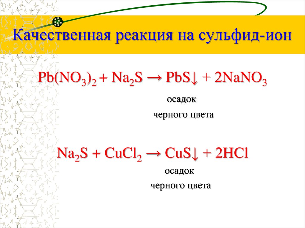 Качественная реакция на сульфид ионы. Качественные реакции на сульфиды. Реакция нитрата свинца и сульфида натрия