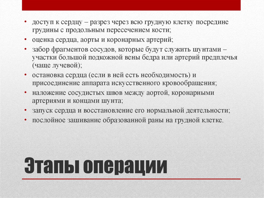 Посредине. Оценка сердца. Доступ к сердцу при операции.