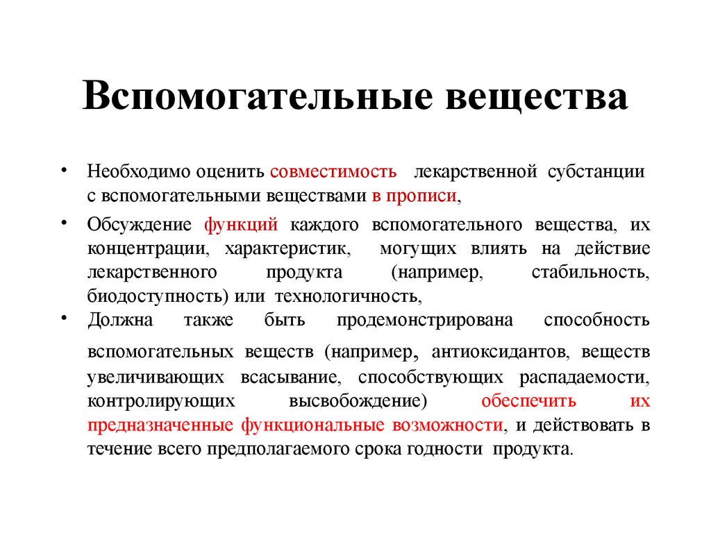 Составляющая и активное вещество. Вспомогательные вещества. Свойства вспомогательных веществ. Вспомогательных веществ на биодоступность. Функции вспомогательных веществ.