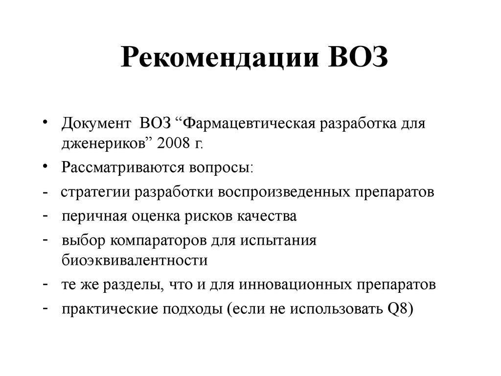 Фармацевтическая разработка ICH Q8 (R2) - презентация онлайн