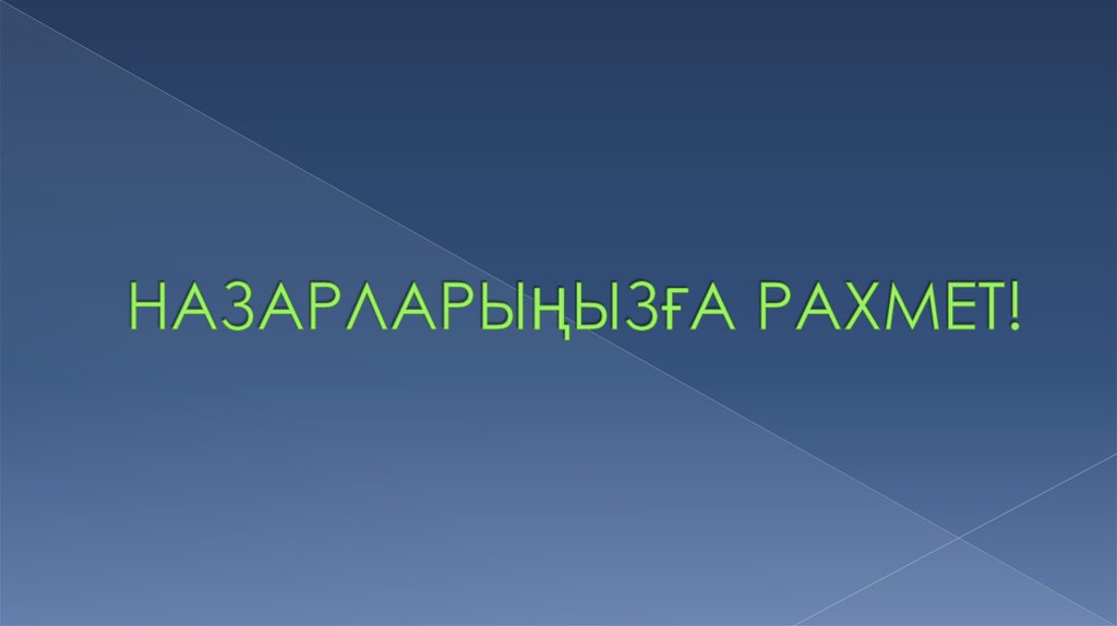 НАЗАРЛАРЫҢЫЗҒА РАХМЕТ!