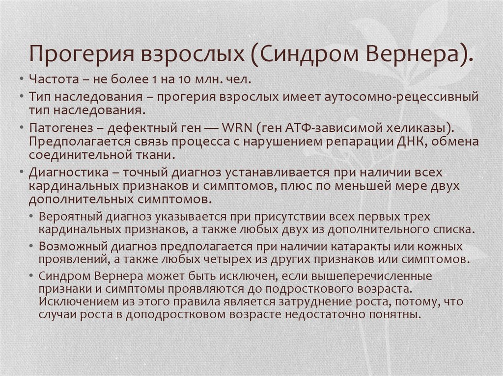 Синдром взрослого. Прогерия взрослых синдром Вернера. Прогерия Тип наследования.