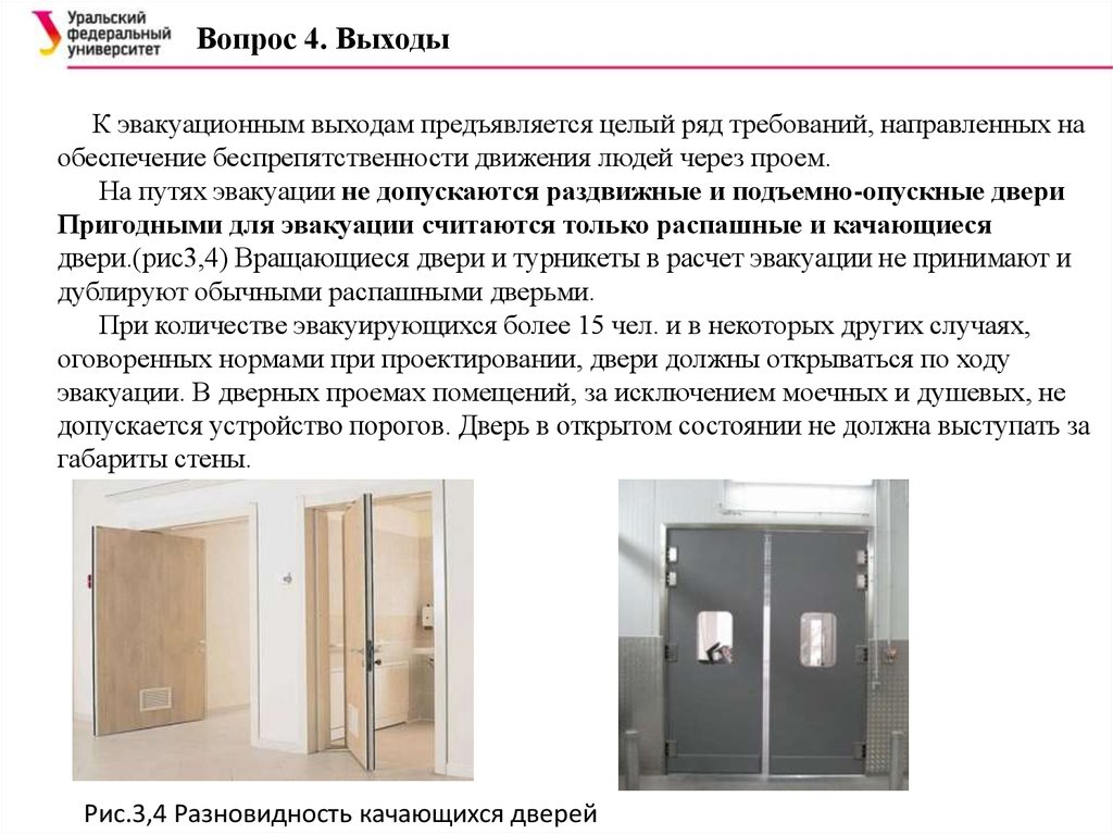 Эвакуационные двери должны открываться. Двери на путях эвакуации. Дверь эвакуационного выхода. Требования к эвакуационным дверям. Раздвижные двери с эвакуационными дверьми.